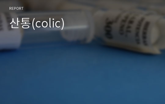 산통(colic)