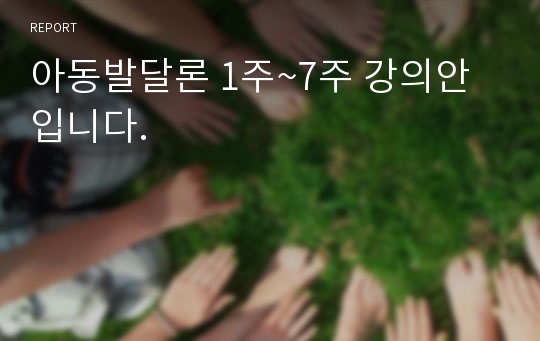 아동발달론 1주~7주 강의안입니다.