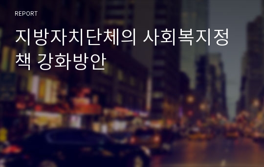 지방자치단체의 사회복지정책 강화방안