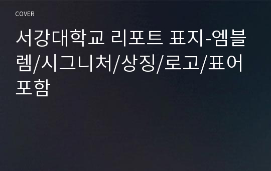 서강대학교 리포트 표지-엠블렘/시그니처/상징/로고/표어 포함