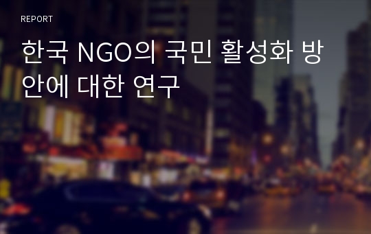 한국 NGO의 국민 활성화 방안에 대한 연구