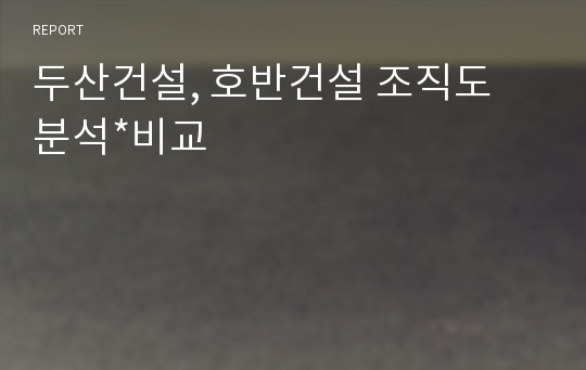 두산건설, 호반건설 조직도 분석*비교