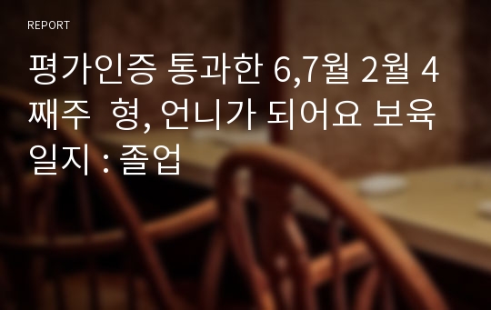 평가인증 통과한 6,7월 2월 4째주  형, 언니가 되어요 보육일지 : 졸업