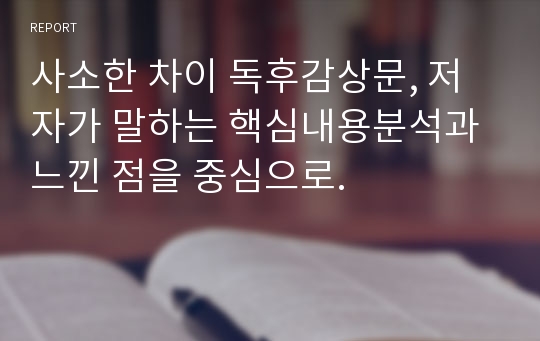 사소한 차이 독후감상문, 저자가 말하는 핵심내용분석과 느낀 점을 중심으로.