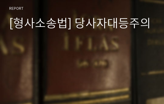 [형사소송법] 당사자대등주의