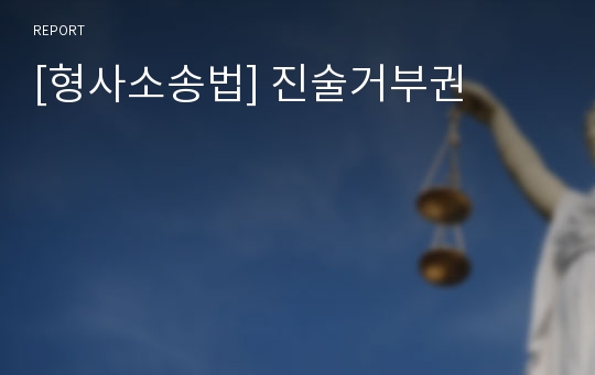 [형사소송법] 진술거부권