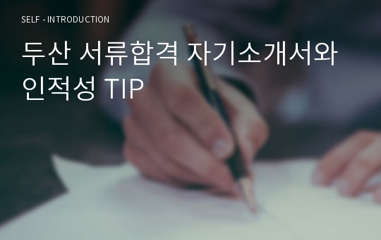 두산 서류합격 자기소개서와 인적성 TIP