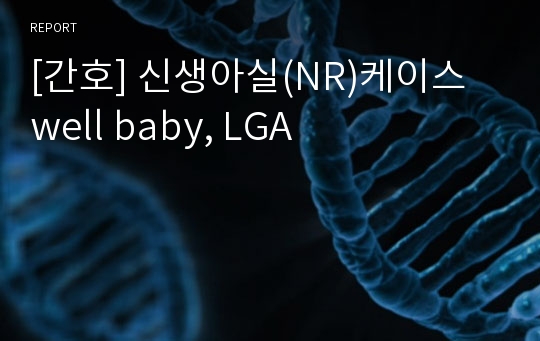 [간호] 신생아실(NR)케이스 well baby, LGA