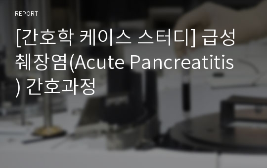 [간호학 케이스 스터디] 급성췌장염(Acute Pancreatitis) 간호과정