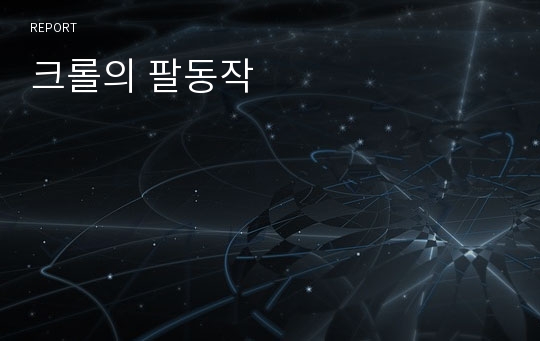 크롤의 팔동작