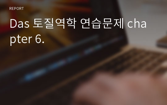 Das 토질역학 연습문제 chapter 6.