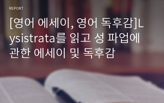 [영어 에세이, 영어 독후감]Lysistrata를 읽고 성 파업에 관한 에세이 및 독후감