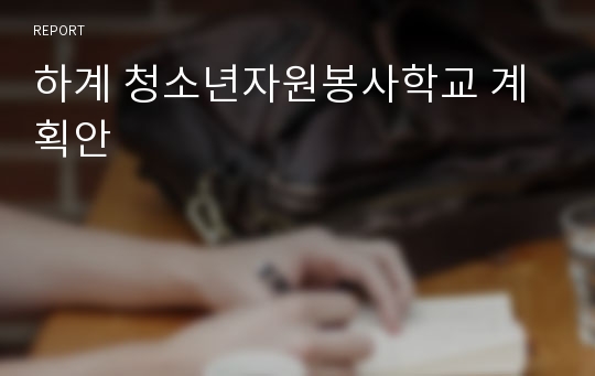 하계 청소년자원봉사학교 계획안