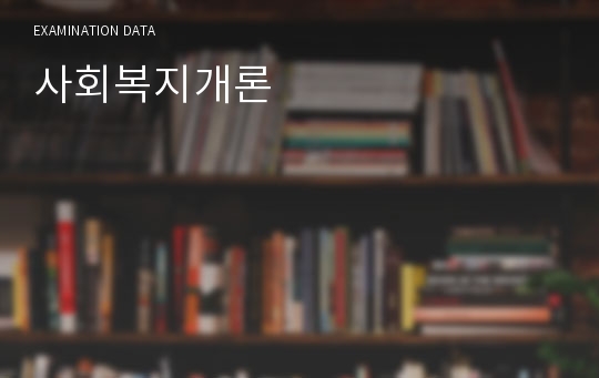 사회복지개론