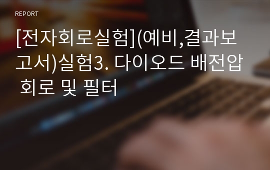 [전자회로실험](예비,결과보고서)실험3. 다이오드 배전압 회로 및 필터