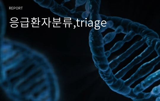 응급환자분류,triage