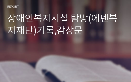 장애인복지시설 탐방(에덴복지재단)기록,감상문