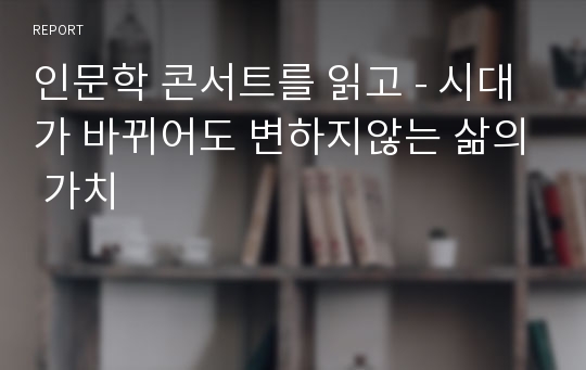 인문학 콘서트를 읽고 - 시대가 바뀌어도 변하지않는 삶의 가치