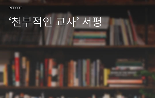 ‘천부적인 교사’ 서평