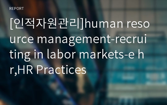 [인적자원관리]human resource management-recruiting in labor markets-e hr,HR Practices