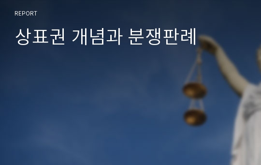 상표권 개념과 분쟁판례