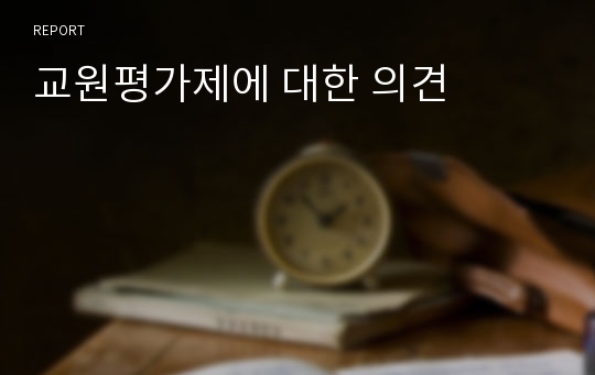 교원평가제에 대한 의견