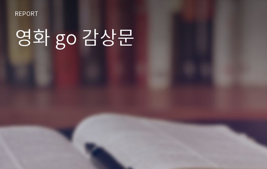 영화 go 감상문