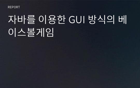 자바를 이용한 GUI 방식의 베이스볼게임