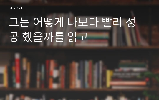 그는 어떻게 나보다 빨리 성공 했을까를 읽고