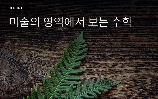 미술의 영역에서 보는 수학