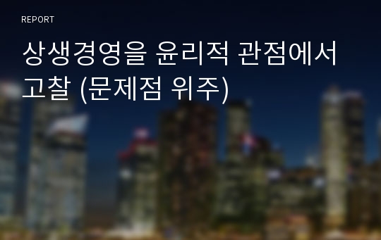 상생경영을 윤리적 관점에서 고찰 (문제점 위주)