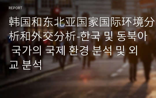 韩国和东北亚国家国际环境分析和外交分析-한국 및 동북아 국가의 국제 환경 분석 및 외교 분석