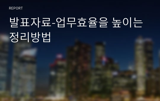 발표자료-업무효율을 높이는 정리방법