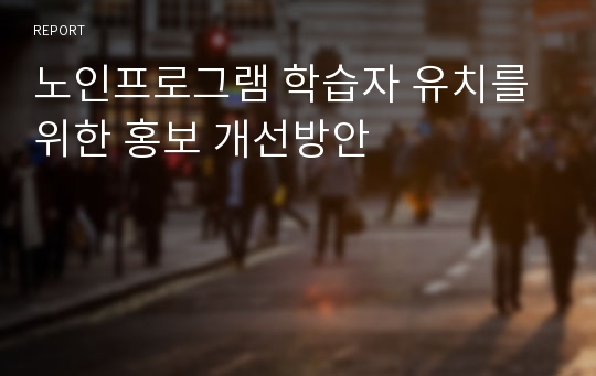 노인프로그램 학습자 유치를 위한 홍보 개선방안