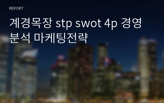 계경목장 stp swot 4p 경영분석 마케팅전략