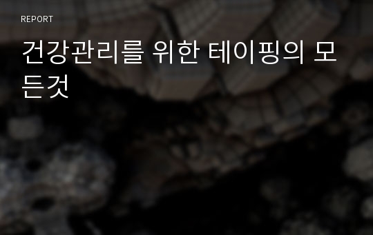 건강관리를 위한 테이핑의 모든것