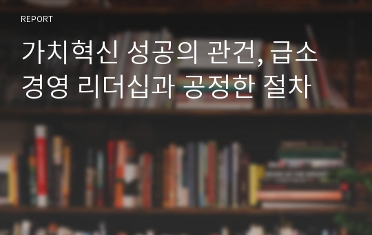 가치혁신 성공의 관건, 급소경영 리더십과 공정한 절차