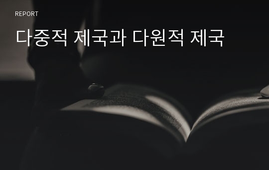 다중적 제국과 다원적 제국