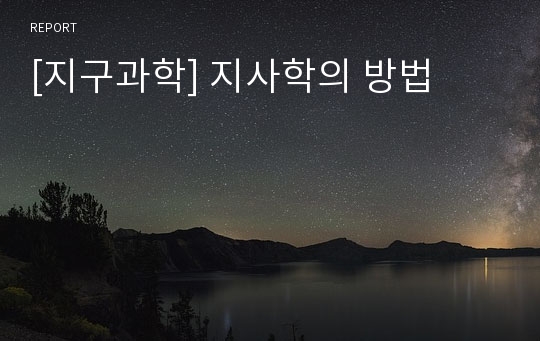 [지구과학] 지사학의 방법