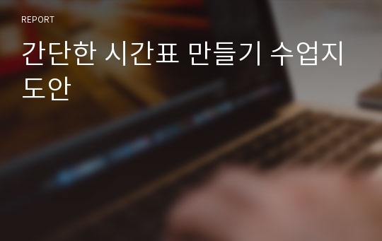 간단한 시간표 만들기 수업지도안