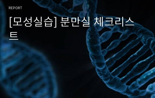 [모성실습] 분만실 체크리스트