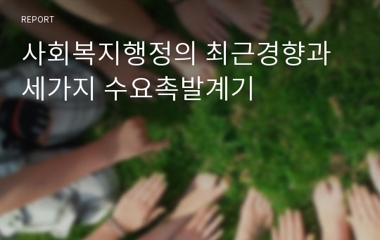 사회복지행정의 최근경향과 세가지 수요촉발계기