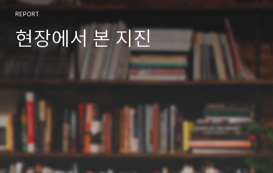 현장에서 본 지진