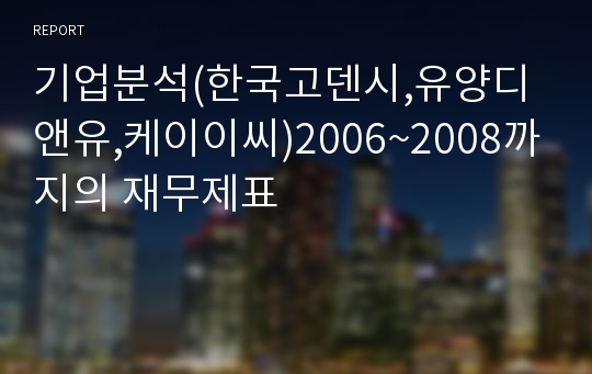 기업분석(한국고덴시,유양디앤유,케이이씨)2006~2008까지의 재무제표