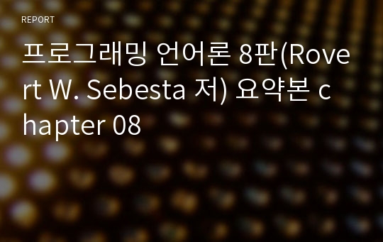 프로그래밍 언어론 8판(Rovert W. Sebesta 저) 요약본 chapter 08