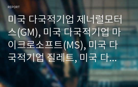 미국 다국적기업 제너럴모터스(GM), 미국 다국적기업 마이크로소프트(MS), 미국 다국적기업 질레트, 미국 다국적기업 페덱스, 미국 다국적기업 맥도날드, 미국 다국적기업 코카콜라, 미국 다국적기업 배덤 분석