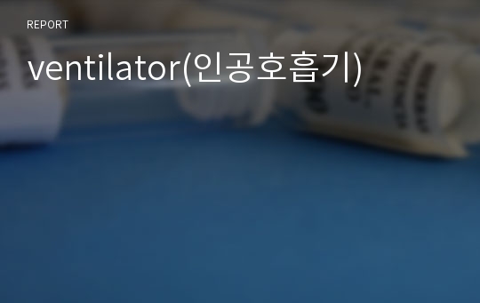 ventilator(인공호흡기)