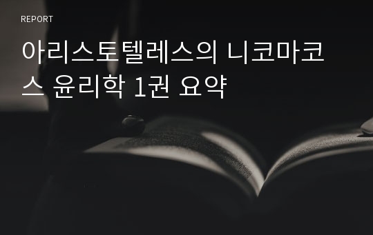 아리스토텔레스의 니코마코스 윤리학 1권 요약