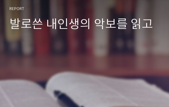 발로쓴 내인생의 악보를 읽고