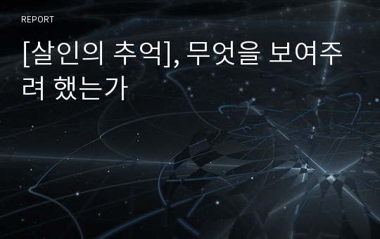 [살인의 추억], 무엇을 보여주려 했는가